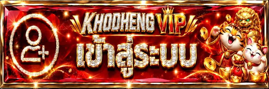 ปุ่มเข้าสู่ระบบ KHODHENG VIP โทนแดงทอง