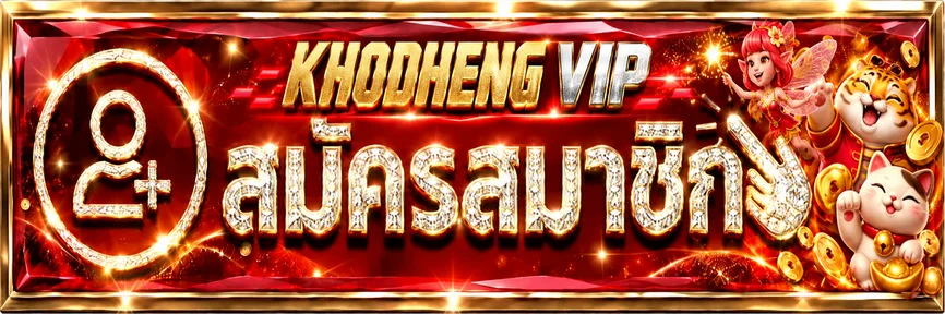 ปุ่มสมัครสมาชิก KHODHENG VIP พร้อมมาสคอต PG Soft